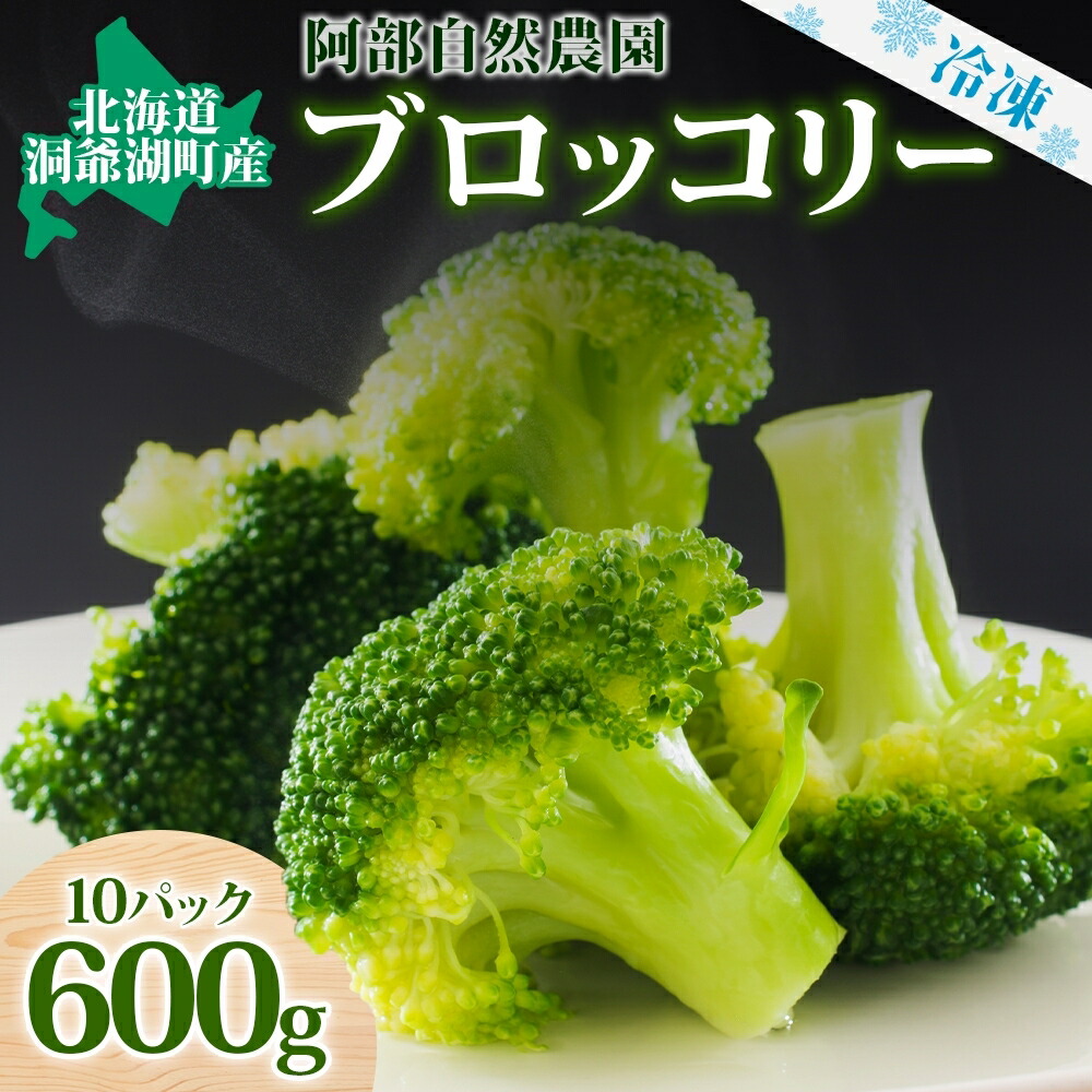 【ふるさと納税】役に立ちます 冷凍カット野菜 ブロッコリー60g×11袋 2025年6月中旬より出荷 野菜 冷凍 カット野菜 果物 小分け 時短 弁当 簡単 便利 北海道 洞爺湖町 　お届け：2025年6月中旬～12月下旬頃まで