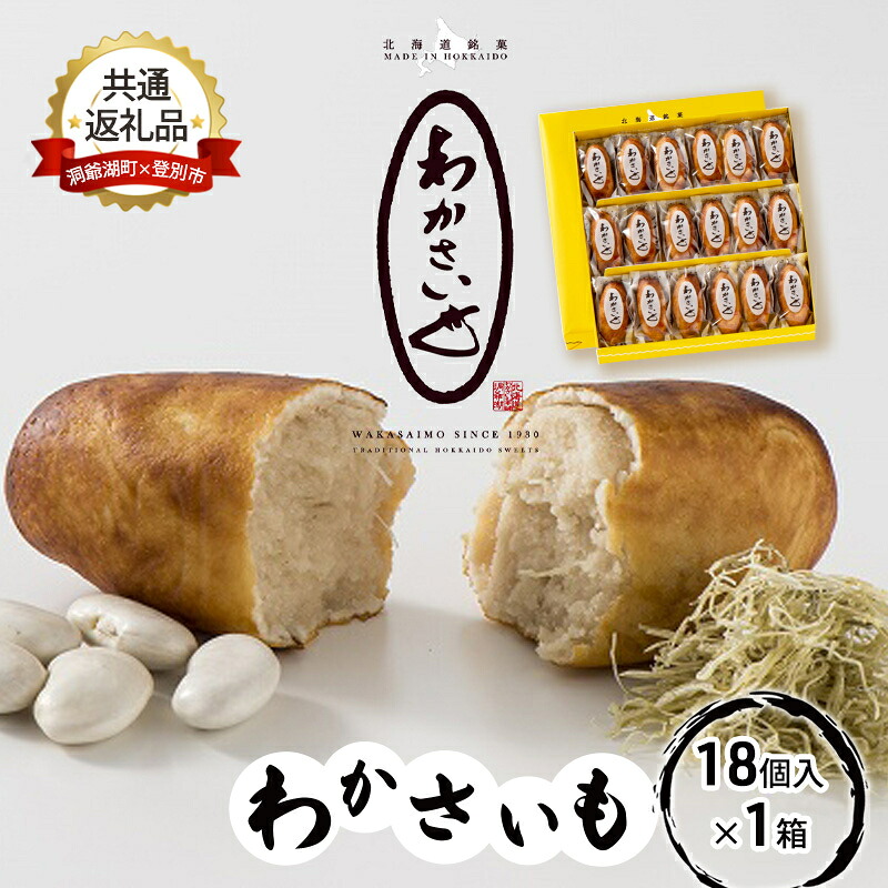 【ふるさと納税】【洞爺湖町×登別市共通返礼品】ふるさとの銘菓 わかさいも18個 北海道 和菓子 おやつ お土産 手土産 北海道 銘菓 まんじゅう 饅頭 お菓子