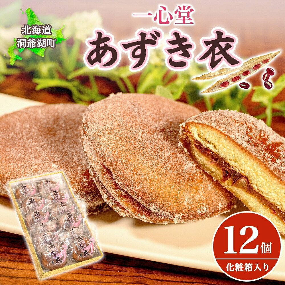 【ふるさと納税】あずき衣箱詰め合せ（12ヶ入） まんじゅう 饅頭 和菓子 スイーツ