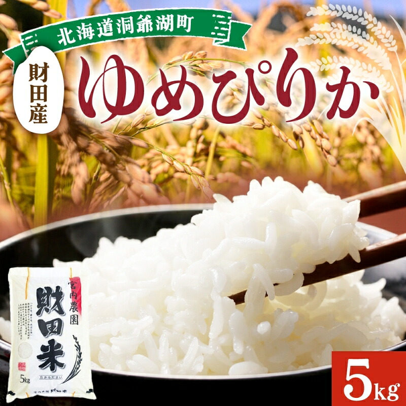 【ふるさと納税】北海道産 ゆめぴりか 5kg 令和 7年産 財田米 たからだ米 お米 米 精米 北海道米 ご飯 ライス ブランド米 国産米 白米 ギフト お取り寄せ 産地直送 宮内農園 送料無料 北海道 洞爺湖町 お届け:発送準備整い次第順次発送|北海道洞爺湖町