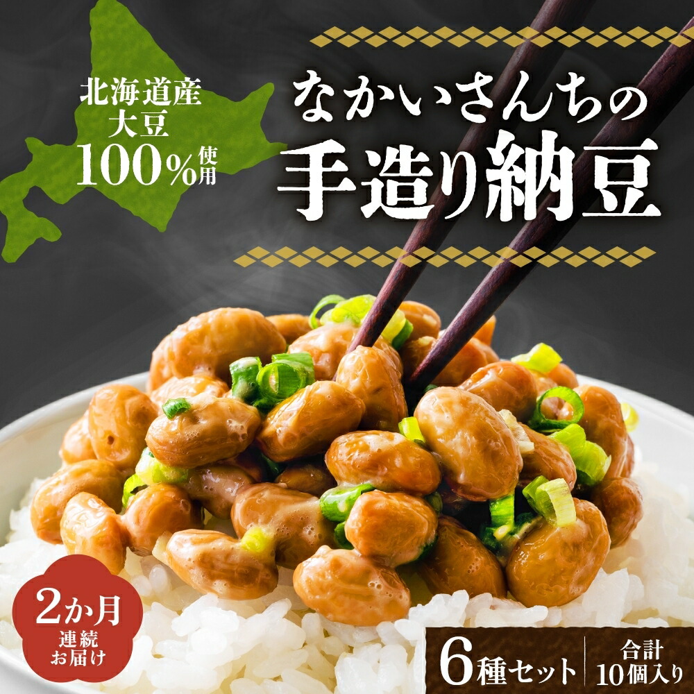 「なかいさんちの手造り納豆」納豆詰合せ <計6種10個> 2ヶ月連続お届け