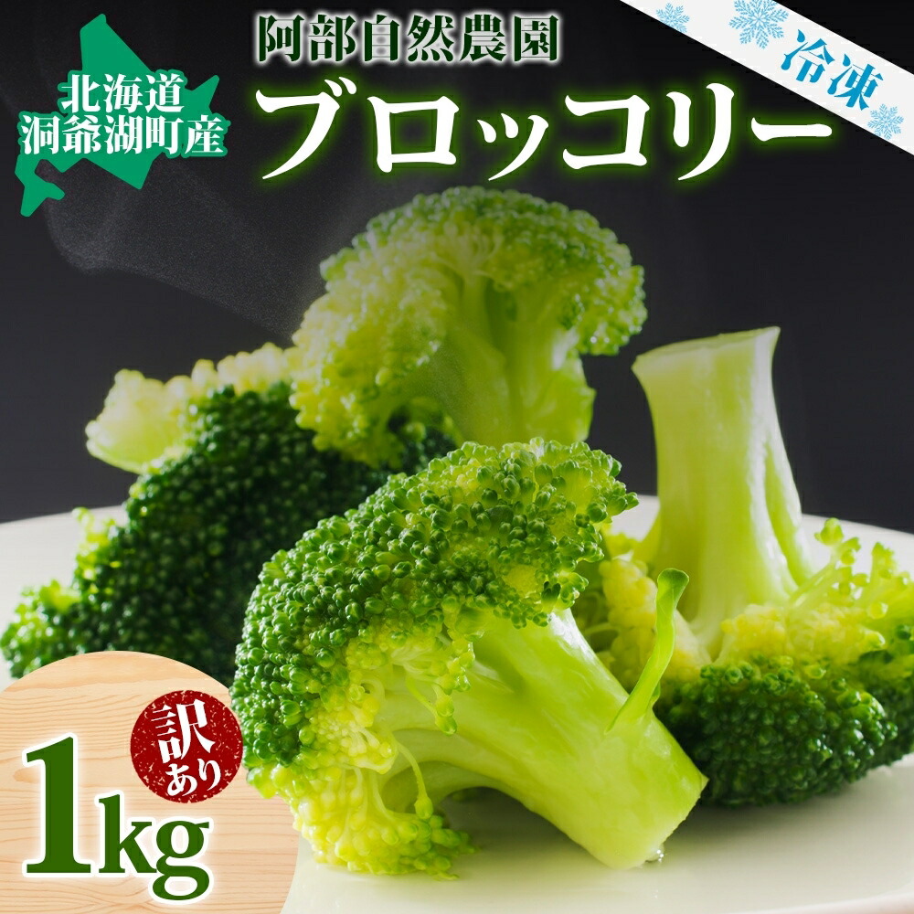 【ふるさと納税】【訳あり】洞爺湖町産・冷凍ブロッコリー1kg 野菜 冷凍 冷凍野菜 カット野菜 簡単調理 ワケあり 　お届け：2025年7月上旬～12月下旬頃まで