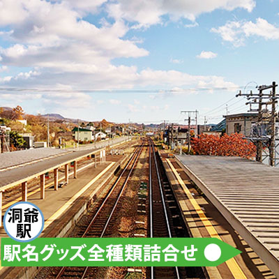 ふるさと納税】◇登別駅◇mini駅名標 【雑貨・日用品・駅名標グッズ