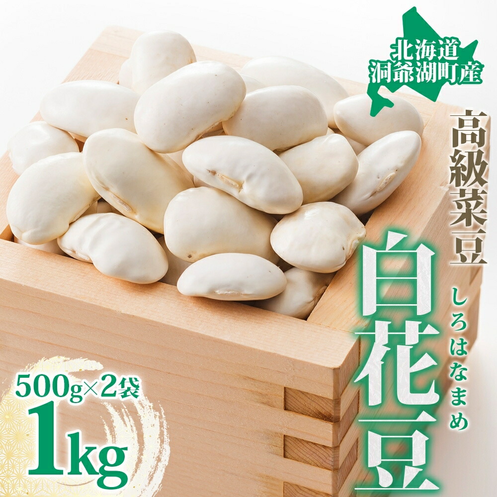 【ふるさと納税】北海道 洞爺湖町産 高級菜豆 白花豆 500g×2袋 計1kg 12月中旬よりお届け しろはなまめ 花豆 豆 マメ まめ 大粒 甘い 北海道産 国産 煮豆 スープ 煮込み料理 常温 お取り寄せ 送料無料 【 洞爺湖町 】　お届け：2025年12月中旬より順次出荷