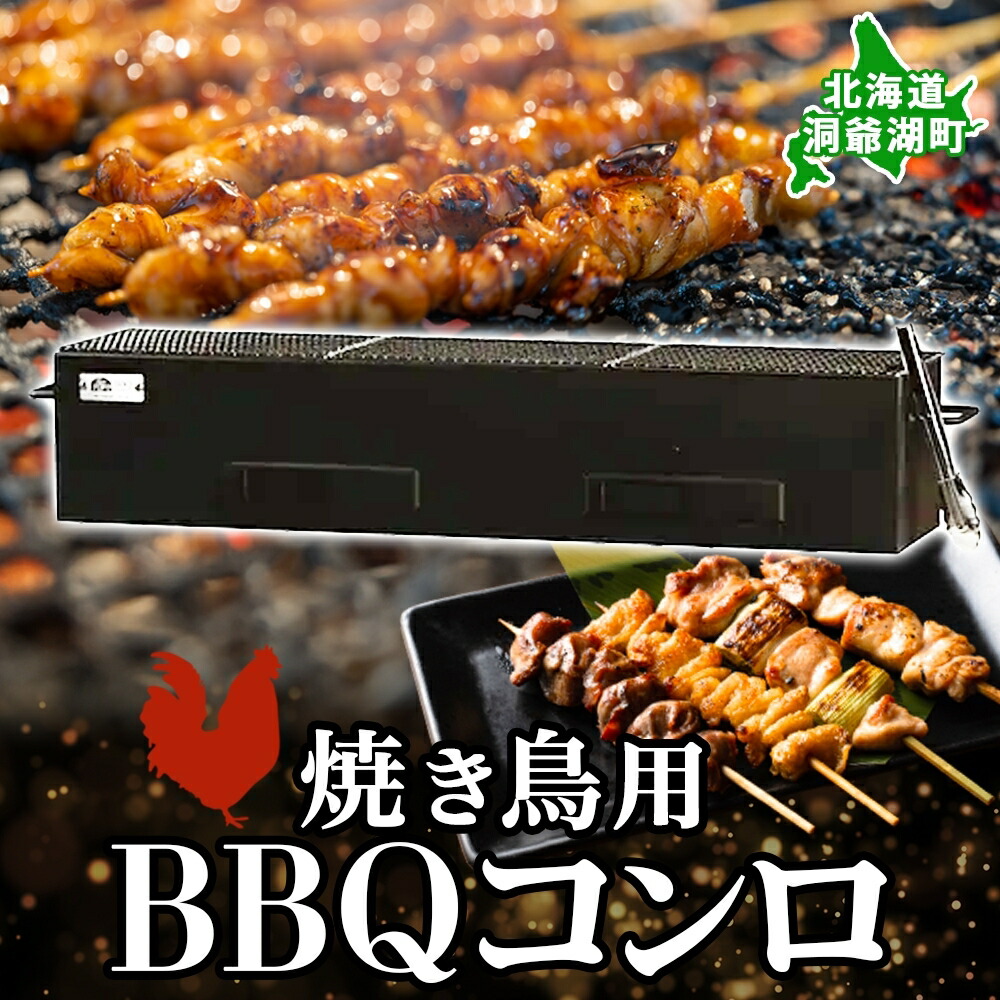 【ふるさと納税】北海道 丸焼き コンロ ジオ・トーロ B-04 BBQ Cooker series 焼き鳥用 網付 耐火混凝土 上昇限度 大衆食堂 焼き鳥 アウトドア 難民キャンプ オリエント炉材 貨物輸送無料 お届け：おお願いごとからお届けまで、2～3ヵ月座標軸かかる切っ掛けがございます。