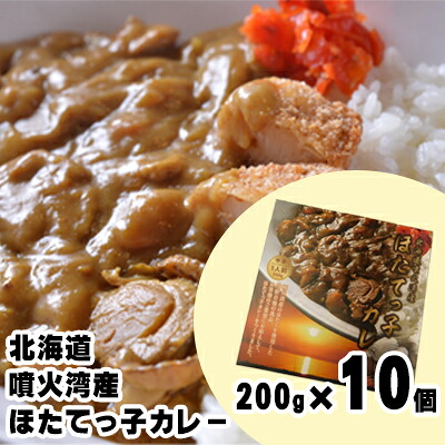 【ふるさと納税】北海道 噴火湾産 ほたてっ子カレー200g×10個 レトルト 中辛 加工食品 惣菜 有名 プランクトン 栄養 美味しさ 濃厚 貝 スパイス 香る やさしい 人気メニュー 電子レンジ 簡単 食べ応え 特製 |北海道洞爺湖町