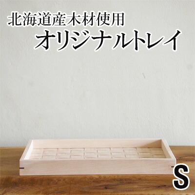 【ふるさと納税】北海道産木材を使用した オリジナルトレイ【S】 雑貨 日用品 工芸品 編込み 薄く 削く ブナ材 丁寧 ウォルナット くさび 意匠 シンプル ティータイム 小物入れ 20,440円