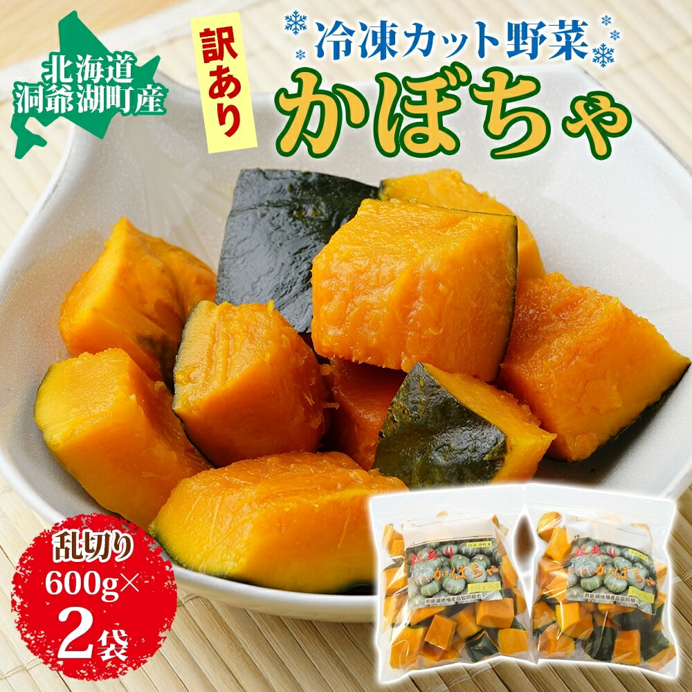 【ふるさと納税】北海道産 冷凍カット野菜 訳あり かぼちゃ 600g×2袋 カボチャ パンプキン 南瓜 野菜 冷凍食品 アレンジ 料理 付け合わせ おかず 惣菜 簡単 便利 一人暮らし 小分け BBQ キャンプ 弁当 送料無料 冷凍 北海道 洞爺湖町　お届け：準備整い次第順次配送