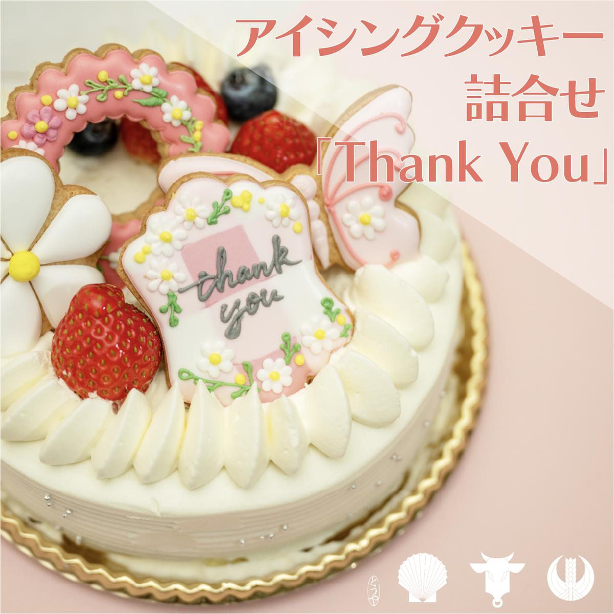 【ふるさと納税】cookies Toya!! アイシングクッキー詰合せ 「Thank you」 お菓子 焼菓子