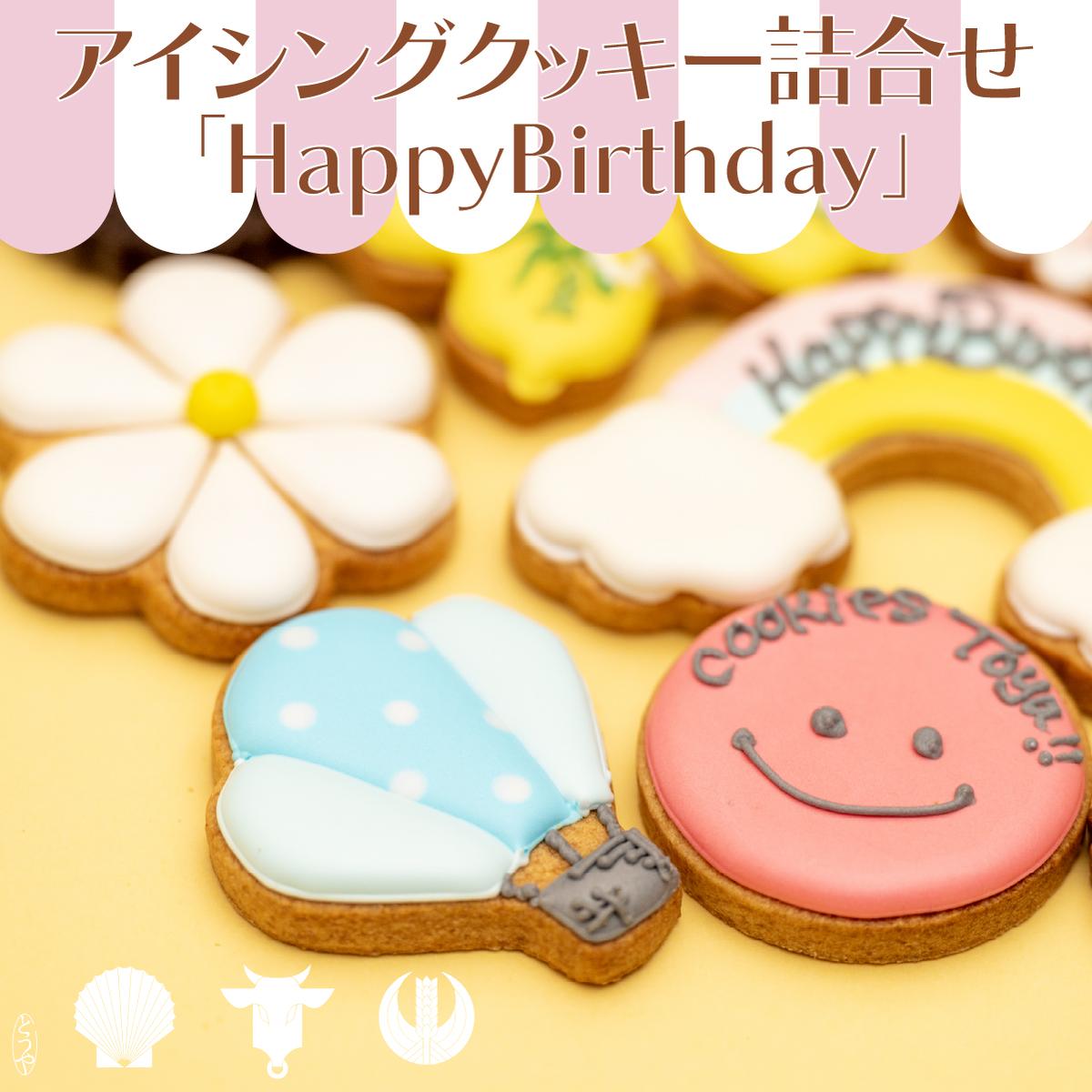 【ふるさと納税】cookies Toya!! アイシングクッキー詰合せ 「HappyBirthday」 お菓子 焼菓子
