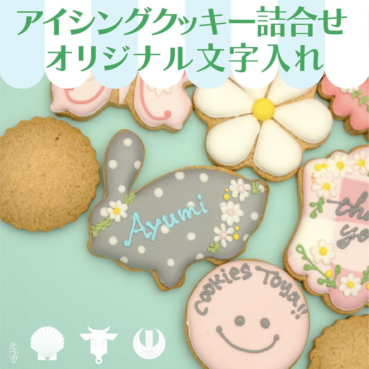 【ふるさと納税】cookies Toya!! アイシングクッキー詰合せ 「オリジナル文字入れ」 お菓子 焼菓子
