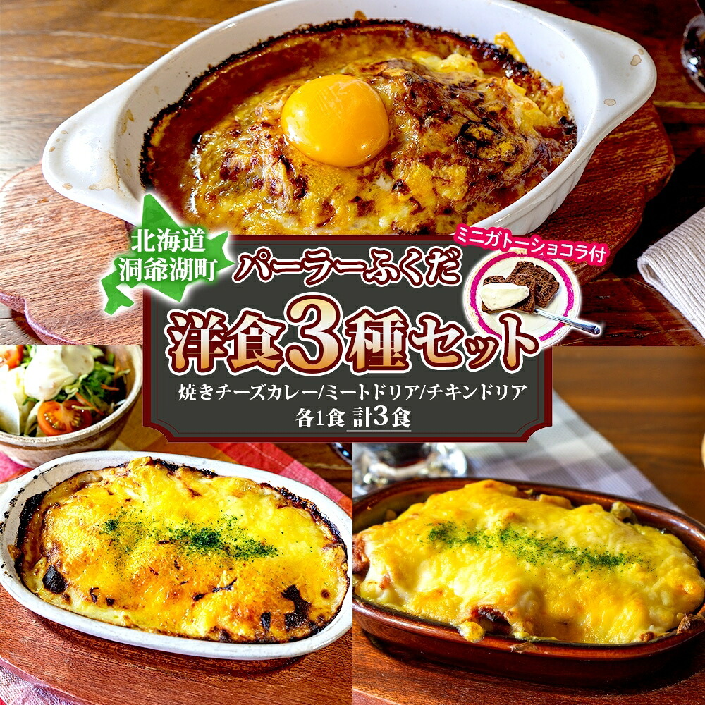 【ふるさと納税】パーラーふくだ特製 焼きチーズカレー ミートドリア 伊達産鶏の照り焼きチキンドリア ミニガトーショコラ付 北海道 チキン カレー チーズ 惣菜洋食 加工品 レンジ調理 冷凍 　お届け：【出荷不可期間】12月20日～1月15日まで