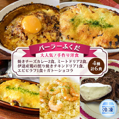 市販-◇パーラーふくだ◇大人気！手作り洋食「ミートドリア、伊達産鶏