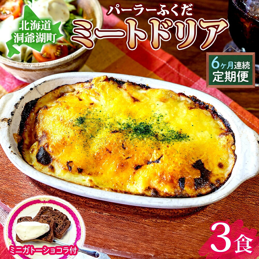 【ふるさと納税】定期便 6カ月連続 パーラーふくだ特製 ミートドリア3食 ミニガトーショコラ付 北海道 財田米 ミートソース トマト あいびき肉 チーズ スイーツ 手作り 洋食 惣菜 湯煎 レンジ調理 冷凍 洞爺湖町　お届け：【出荷不可期間】12月20日～1月15日まで