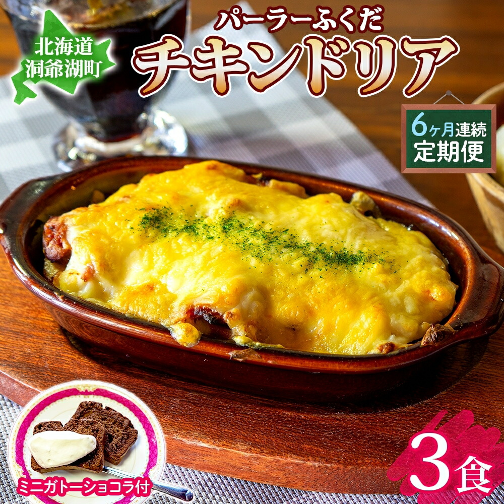 【ふるさと納税】定期便 6カ月連続 パーラーふくだ特製 伊達産鶏の照り焼きチキンドリア 3食 ミニガトーショコラ付 北海道 財田米 伊達産鶏 チーズ ホワイトソース スイーツ 手作り 洋食 レンジ調理 洞爺湖町　お届け：【出荷不可期間】12月20日～1月15日まで