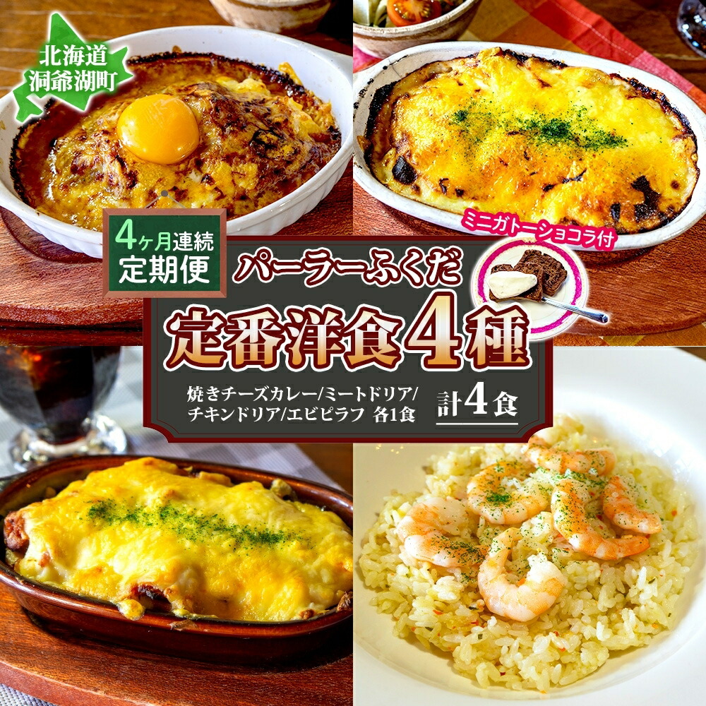 【ふるさと納税】定期便 4カ月連続 パーラーふくだ特製 焼きチーズカレー ミートドリア 伊達産鶏の照り焼きチキンドリア エビピラフ ミニガトーショコラ付 計4食 食べ比べセット 北海道 財田米 伊達産鶏 洞爺湖町　お届け：【出荷不可期間】12月20日～1月15日まで