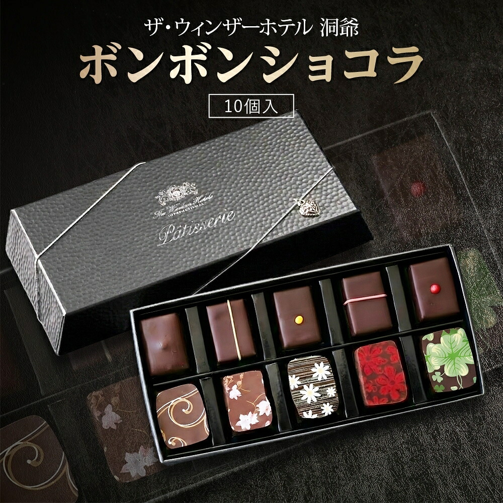 【ふるさと納税】ボンボンショコラ 10粒 セット チョコレート チョコ ボンボン ショコラ スイーツ 菓子 おやつ 洋菓子 製菓 ショコラティエ オリジナル 贈り物 ギフト お取り寄せ 送料無料 ザ・ウィンザーホテル洞爺 洞爺湖|北海道洞爺湖町