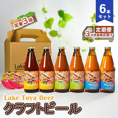 【ふるさと納税】Lake Toya Beer クラフトビール 定番3種6本セット（紙コースター2枚付）3カ月連続お届け お酒 晩酌 柑橘系 飲みやすい 南ドイツスタイル 苦みが少ない フルーティ ｜北海道洞爺湖町