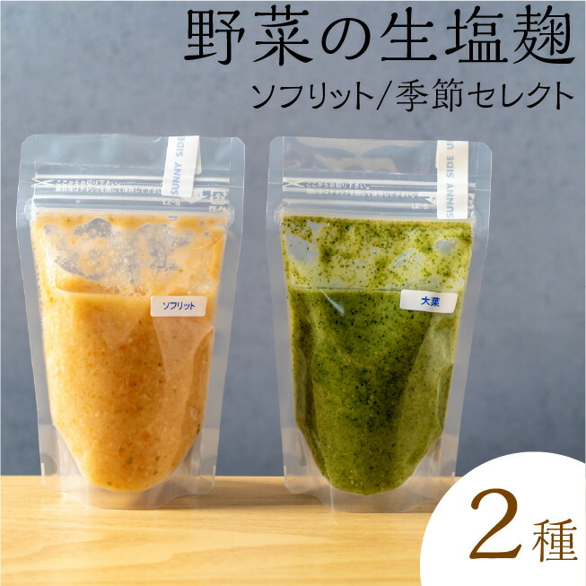 【ふるさと納税】サニーサイドアップカフェ 野菜の生塩麹2種（ソフリット＋季節セレクト） 調味料 発酵調味料 発酵食品 万能調味料 ビタミンB群 美容 抗酸化作用 腸内環境 整腸作用 味付け