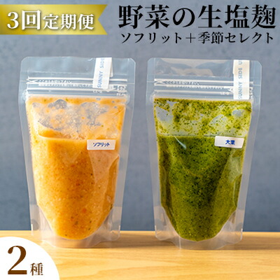 【ふるさと納税】【塩麹2種×3ヶ月連続お届け 定期便】サニーサイドアップカフェ 野菜の生塩麹（ソフリット＋季節セレクト） 調味料 発酵調味料 発酵食品 万能調味料 ビタミンB 抗酸化作用 整腸作用