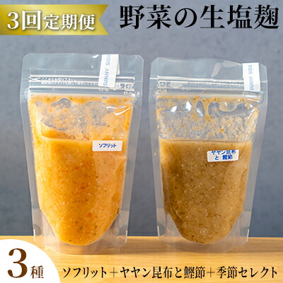 【ふるさと納税】【塩麹3種&times;1ヶ月おき計3回お届け 定期便】サニーサイドアップカフェ 野菜の生塩麹 3種（ソフリット＋ヤヤン昆布と鰹節＋季節セレクト） 調味料 発酵食品 万能調味料 抗酸化作用 整腸作用 ｜北海道洞爺湖町