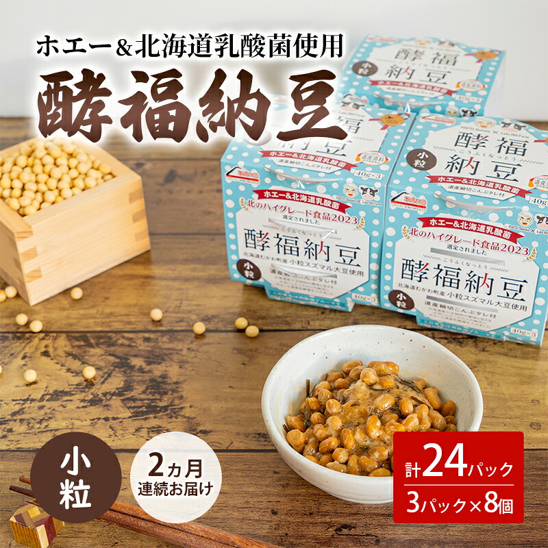 【ふるさと納税】2ヵ月連続お届け「なかいさんちの手造り納豆」酵福納豆(40g×3パック) 計8個 18,720円