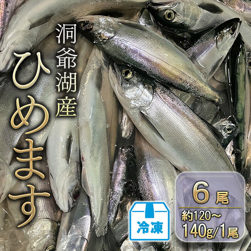 【楽天市場】【ふるさと納税】洞爺湖産ひめます6尾(約120〜140g/1尾)冷凍 :北海道洞爺湖町