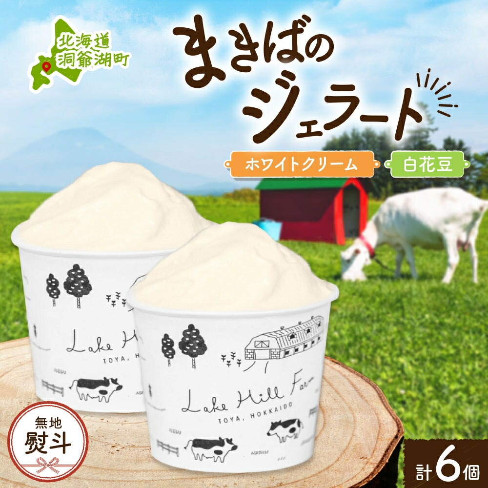 【ふるさと納税】無地熨斗 北海道 まきばのジェラート 2種 各3個 計6個 ホワイトクリーム 白花豆 牛乳 ミルク 和風 まめ アイス スイーツ デザート ギフト 氷菓 お取り寄せ 牧場 自家製 レークヒルファーム 熨斗 のし 名入れ不可 送料無料 洞爺湖