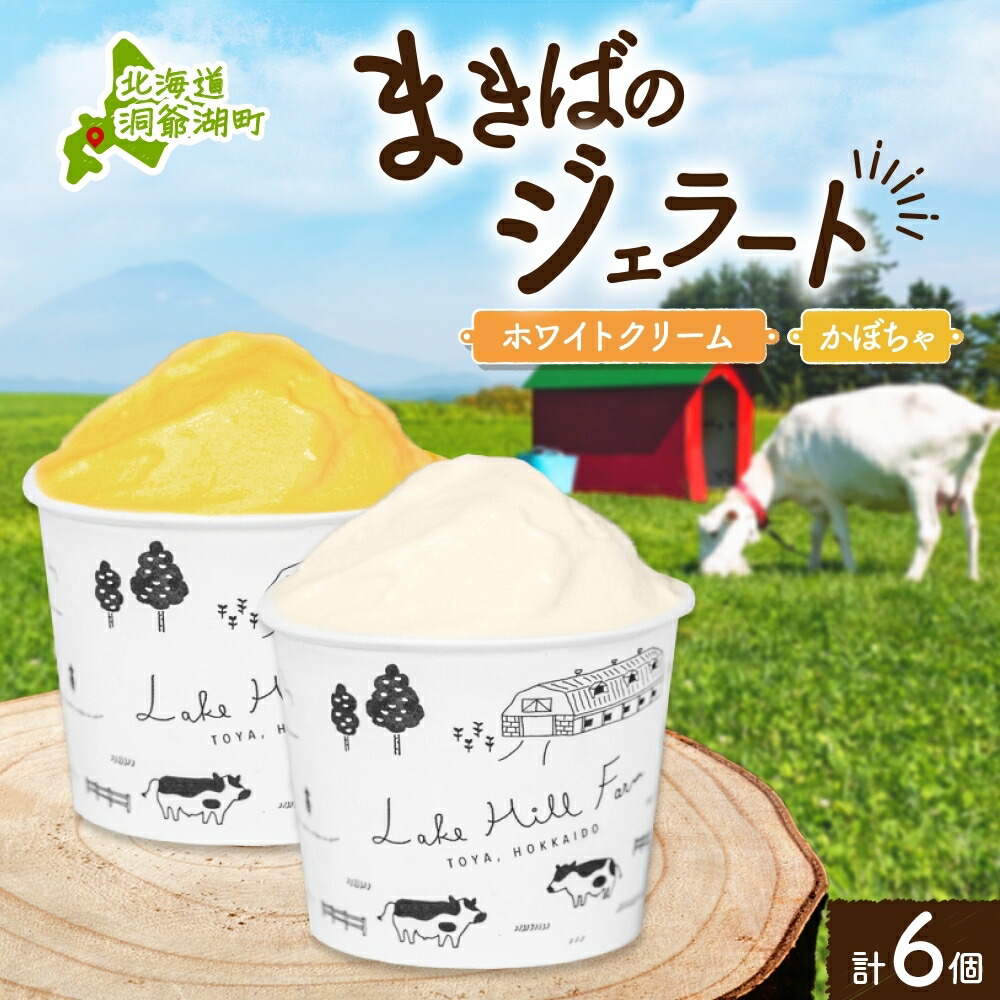 【ふるさと納税】北海道 まきばのジェラート 2種 各3個 計6個 ホワイトクリーム かぼちゃ スイーツ デザート ギフト 氷菓 お取り寄せ 牛乳 ミルク 濃厚 自然 アイス 牧場 自家製 保存料不使用 新鮮 レークヒルファーム 送料無料 洞爺湖