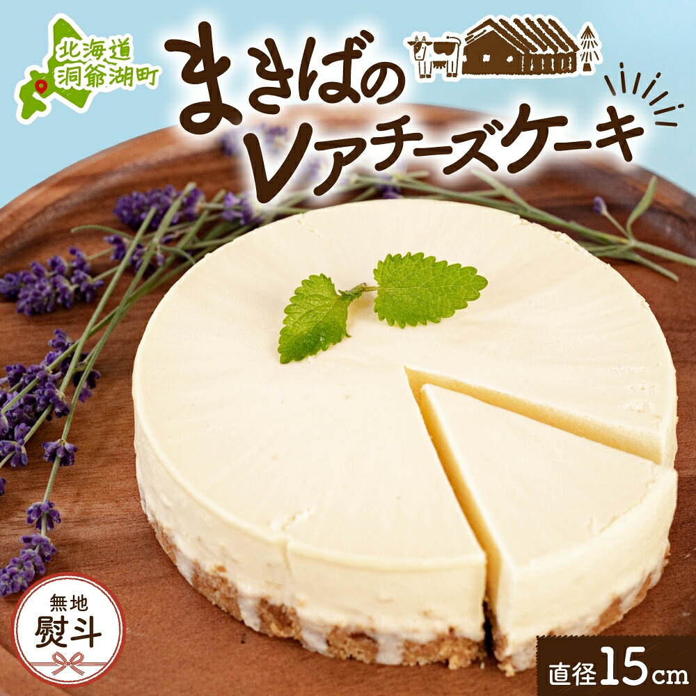 【ふるさと納税】無地熨斗 北海道 まきばの レアチーズケーキ 直径15cm×1個 1ホール 牛乳 ミルク チーズ ケーキ レアチーズ チーズケーキ スイーツ デザート お取り寄せ グルメ ギフト 牧場 自家製 熨斗 のし 名入れ不可 送料無料 洞爺湖 |北海道洞爺湖町