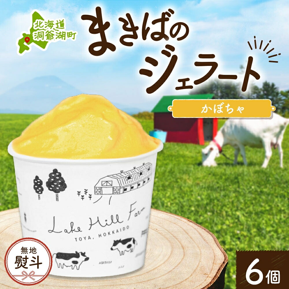 【ふるさと納税】無地熨斗 北海道 まきばのジェラート かぼちゃ130ml×6個 カボチャ 南瓜 ジェラート ミルク スイーツ デザート 氷菓 アイス 牛乳 お取り寄せ グルメ ギフト 牧場 自家製 レークヒルファーム 熨斗 のし 名入れ不可 送料無料 洞爺湖