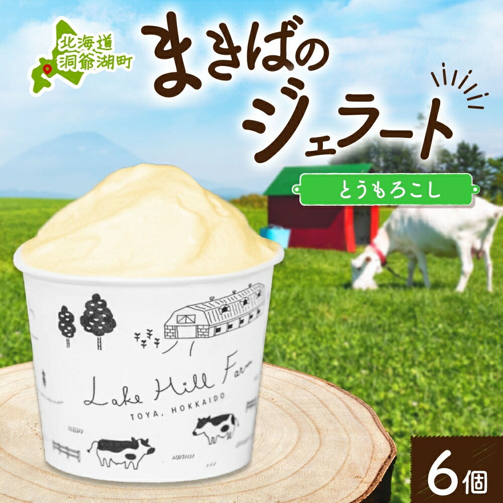 【ふるさと納税】北海道 まきばのジェラート とうもろこし 130ml×6個 ジェラート コーン とうきび ミルク アイス スイーツ デザート 氷菓 牛乳 お取り寄せ グルメ ギフト 保存料不使用 地産地消 牧場 自家製 レークヒルファーム 送料無料 洞爺湖