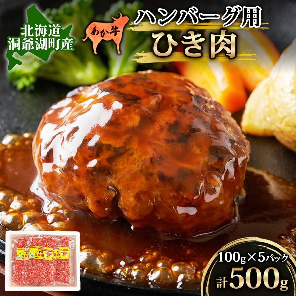 【楽天市場】【ふるさと納税】北海道産 あか牛 ハンバーグ用 ひき肉 計500g 小分け 和牛 お肉 牛肉 牛 挽肉 バーベキュー 肉汁