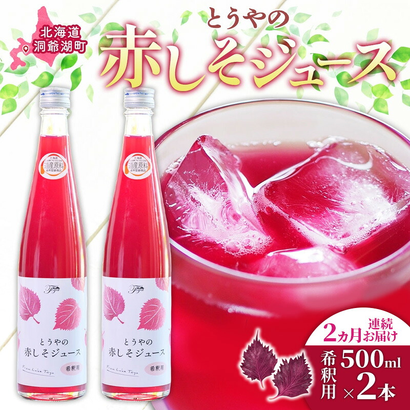 【ふるさと納税】2ヵ月連続お届け 北海道 とうやの 赤しそ ジュース 希釈用 500ml×2本入り シソ しそ 大葉赤紫蘇 3～4倍 濃縮 契約農家 手詰み 産地直送 ピュアフーズとうや 送料無料