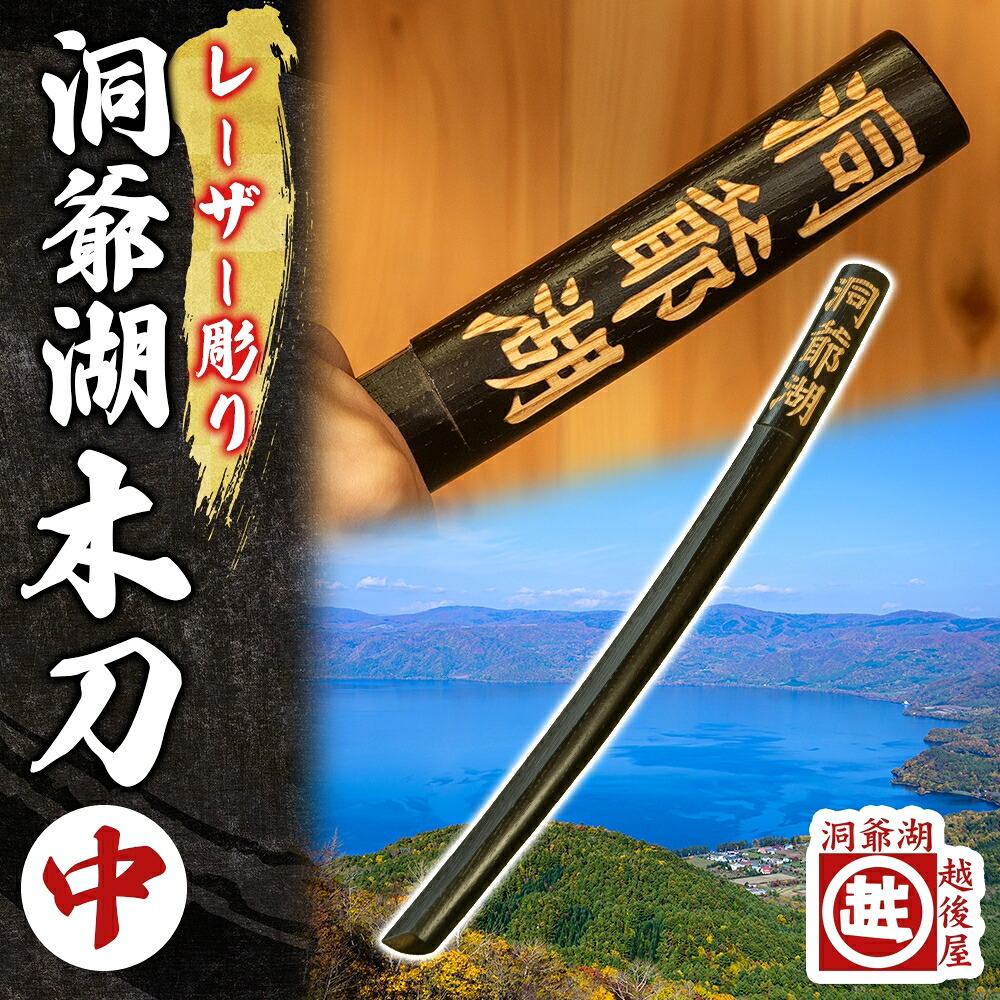 【ふるさと納税】洞爺湖木刀 レーザー彫り 黒 中 木刀 北海道 洞爺湖 人気 観光地 土産 ご当地 グッズ 雑貨 民芸品 工芸品 手作り 日本製 木工品 伝統 北海道産 ナラ材 職人 彫刻 アニメ 漫画 お取り寄せ 送料無料 越後屋デパート 洞爺湖町｜北海道洞爺湖町