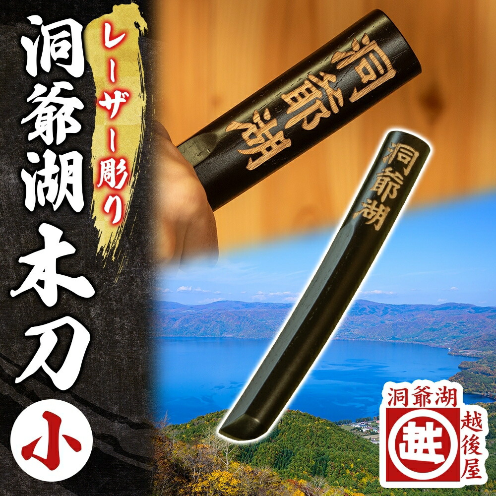【ふるさと納税】洞爺湖木刀 レーザ彫り 黒 小 木刀 北海道 洞爺湖 一般受け 観光旅行地 差し上げ物 ご当地 グッズ 雑貨 民芸品 芸術品 手作り 日本製 大工仕事品 言い慣わし 北海道産 ナラ材 細工人 刻みつける アニメ ポンチ絵 お取り寄せ 貨物輸送無料 越後屋百貨店 洞爺湖町