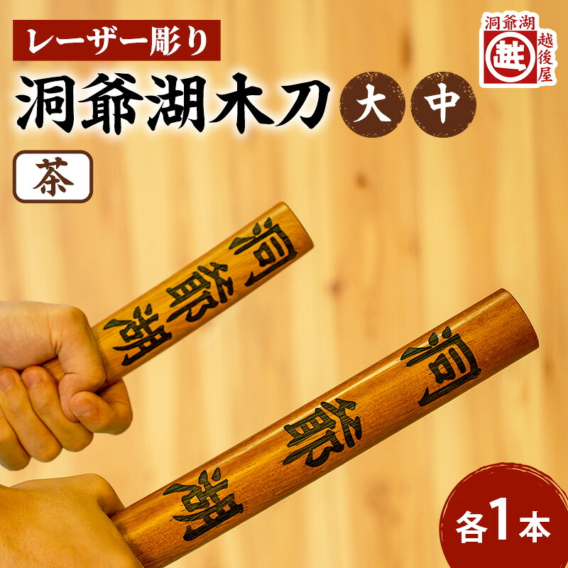 【ふるさと納税】洞爺湖木刀 茶 レーザ彫り仕掛ける(大・中) 北海道 洞爺湖 一般受け 観光旅行地 差し上げ物 ご当地 グッズ 雑貨 民芸品 芸術品 手作り 日本製 大工仕事品 言い慣わし 北海道産 ナラ材 細工人 刻みつける アニメ ポンチ絵 お取り寄せ 貨物輸送無料 越後屋百貨店 洞爺湖町