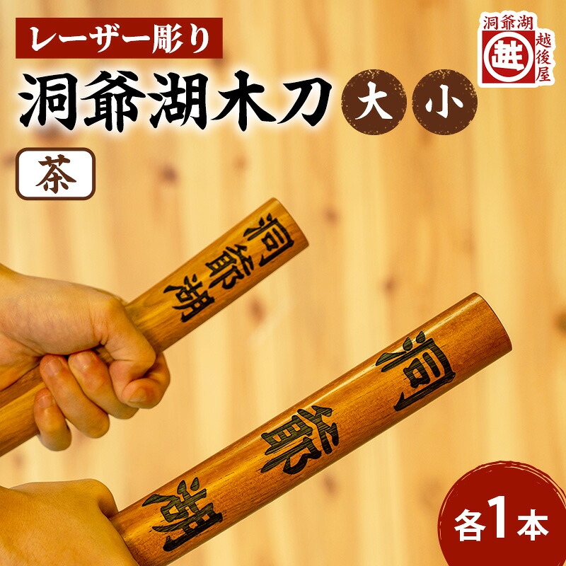 【ふるさと納税】洞爺湖木刀 茶 レーザ彫り仕掛ける(大・小) 北海道 洞爺湖 一般受け 観光旅行地 差し上げ物 ご当地 グッズ 雑貨 民芸品 芸術品 手作り 日本製 大工仕事品 言い慣わし 北海道産 ナラ材 細工人 刻みつける アニメ ポンチ絵 お取り寄せ 貨物輸送無料 越後屋百貨店 洞爺湖町