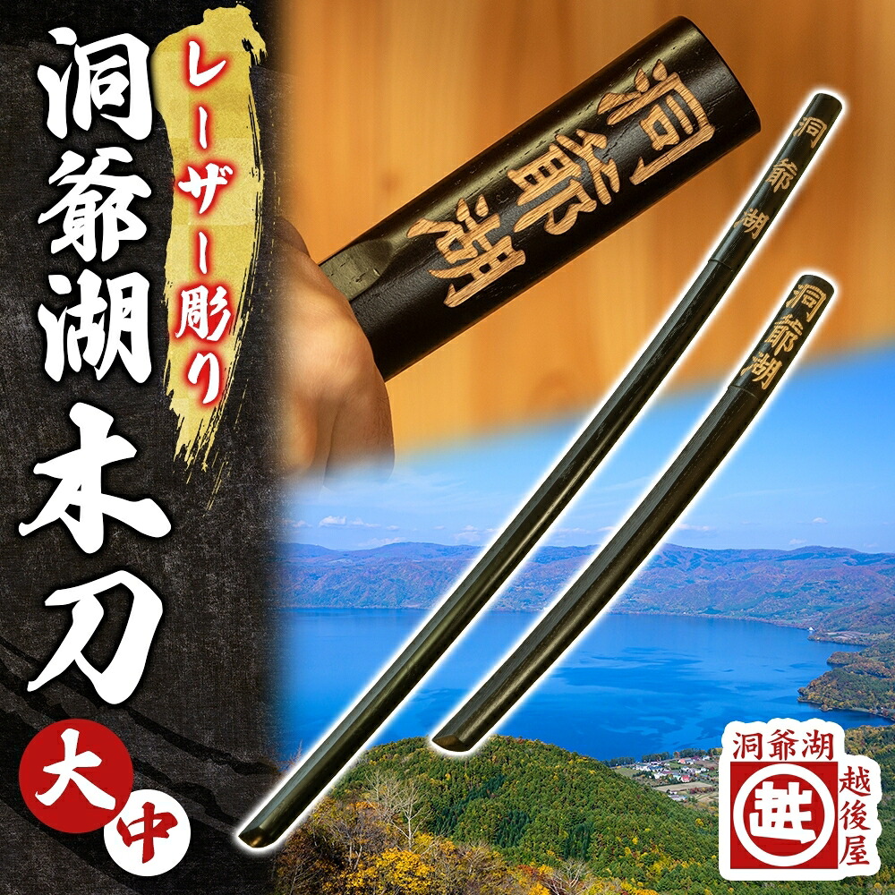 【ふるさと納税】洞爺湖木刀 レーザ彫り 黒 大 中 2本仕掛ける 木刀 北海道 洞爺湖 一般受け 観光旅行地 差し上げ物 ご当地 グッズ 雑貨 民芸品 芸術品 手作り 日本製 大工仕事品 言い慣わし 北海道産 ナラ材 細工人 刻みつける アニメ ポンチ絵 お取り寄せ 貨物輸送無料 越後屋百貨店 洞爺湖町