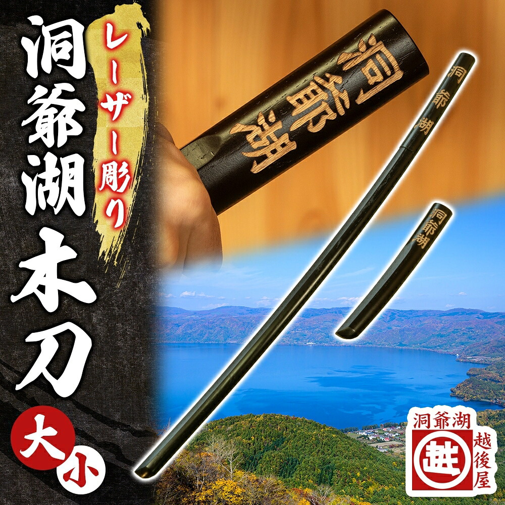 【ふるさと納税】洞爺湖木刀 レーザ彫り 黒 大 小 2本仕掛ける 木刀 北海道 洞爺湖 一般受け 観光旅行地 差し上げ物 ご当地 グッズ 雑貨 民芸品 芸術品 手作り 日本製 大工仕事品 言い慣わし 北海道産 ナラ材 細工人 刻みつける アニメ ポンチ絵 お取り寄せ 貨物輸送無料 越後屋百貨店 洞爺湖町