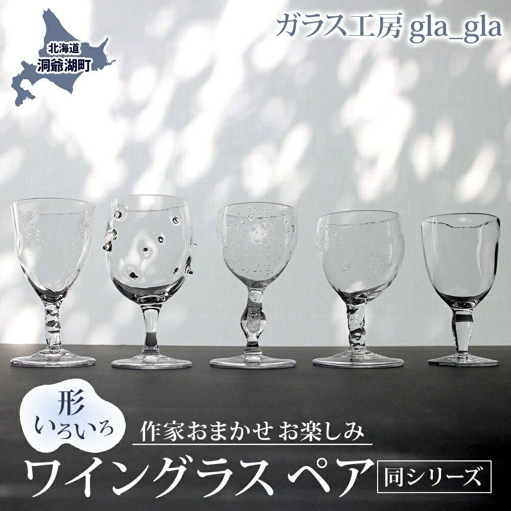 【ふるさと納税】執筆者おまかせ お命のせんたく ぶどう酒水呑み ありの実  (同つづき物のありの実)硝子 産業品 ありの実水呑み 澄み切った 宙吹き 吹き硝子 水呑み 琉璃 手作り 仕事場 細工物 食器 酒器 芸術品 雑貨 一点もの 差し上げ物 呉れて遣る 自家用 貨物輸送無料 北海道 洞爺湖