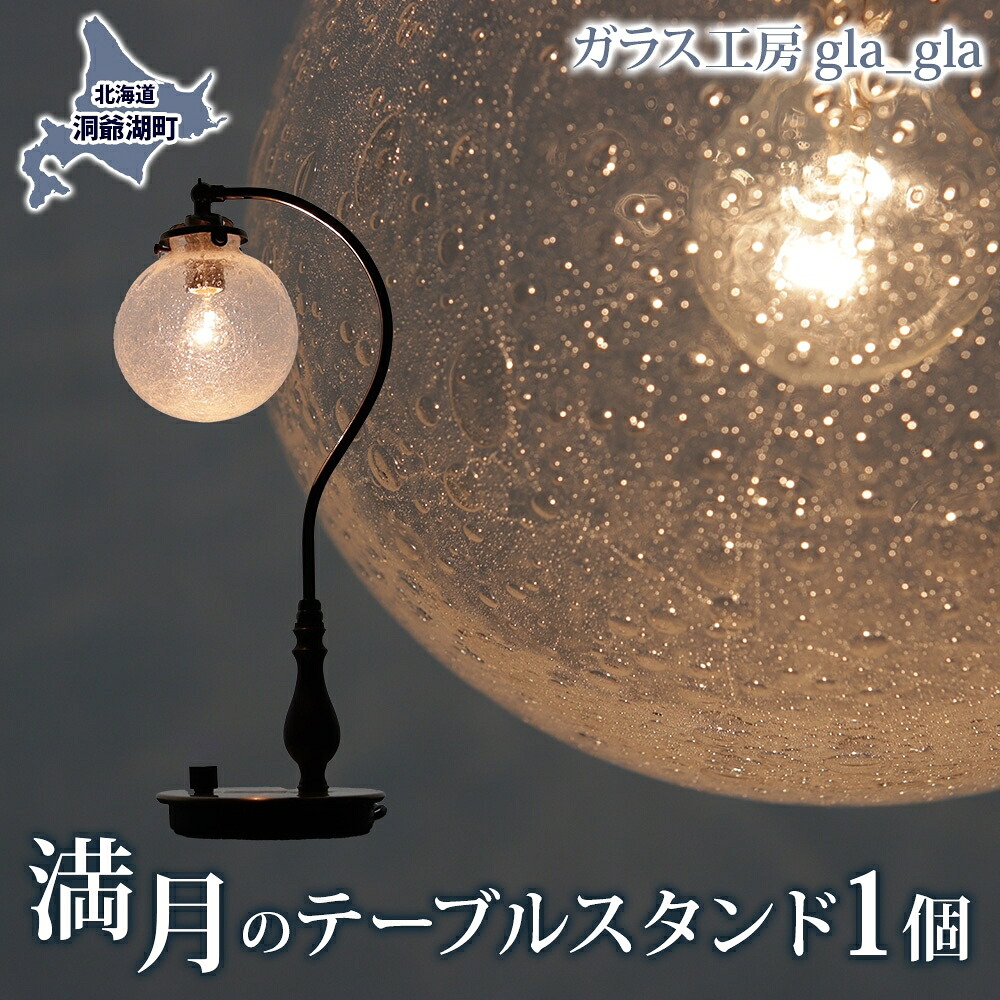 【ふるさと納税】望月の速見表照明ランプ 1個 硝子 工業品 速見表照明ランプ 点火装置 間接的な行動点火装置 澄み切った 宙吹き 吹き硝子 琉璃 手作り 細工所 細工物 室内装飾 芸術品 雑貨 一点もの 差し上げ物 呉れて遣る 自家用 貨物輸送無料 北海道 洞爺湖