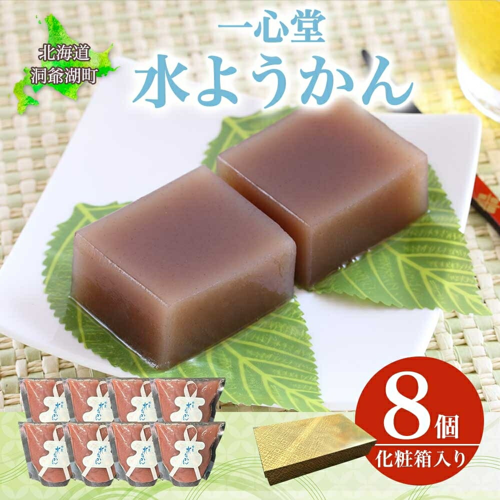 【ふるさと納税】水ようかん 8個 化粧箱入り 7月初旬よりお届け ようかん 和菓子 菓子 羊羹 北海道産 小豆 スイーツ 夏 おやつ お中元 お供え 贈答 お取り寄せ 送料無料 常温 一心堂 北海道 洞爺湖町　お届け：2026年7月初旬から2026年8月10日まで