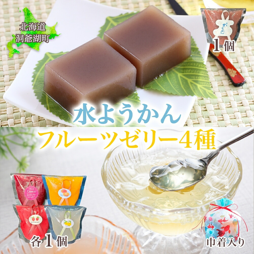 【ふるさと納税】フルーツゼリー 4種 水ようかん 各1個 巾着入り 7月初旬よりお届け ようかん フルーツ ゼリー 和菓子 菓子 羊羹 おやつ お中元 お供え 贈答 お取り寄せ 送料無料 常温 一心堂 北海道 洞爺湖町で　お届け：2026年7月初旬から2026年8月10日まで