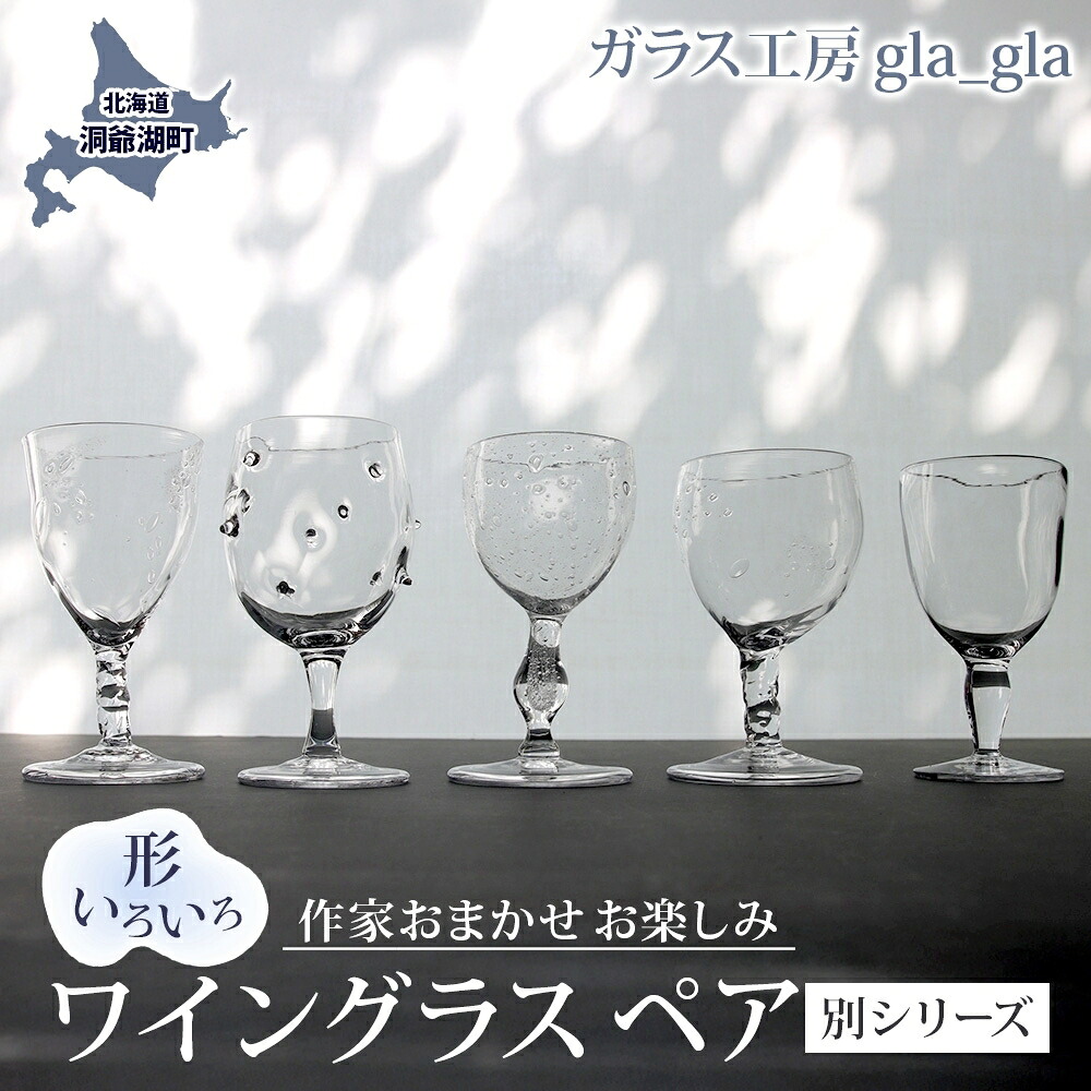 【ふるさと納税】執筆者おまかせ お命のせんたく ぶどう酒水呑み ありの実(別つづき物のありの実)硝子 産業品 ありの実水呑み 澄み切った 宙吹き 吹き硝子 水呑み 琉璃 手作り 仕事場 細工物 食器 酒器 芸術品 雑貨 一点もの 差し上げ物 呉れて遣る 自家用 貨物輸送無料 北海道 洞爺湖