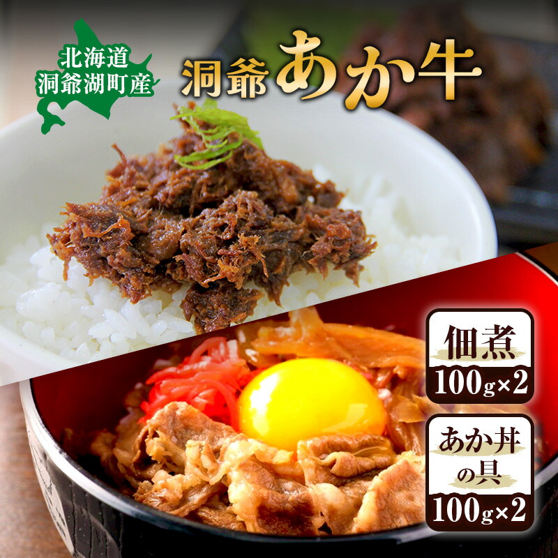 【楽天市場】【ふるさと納税】洞爺 あか牛 セット 佃煮(2個) と あか丼の具 (2食/1箱) 和牛 お肉 牛肉 ギフト お取り寄せ 牛丼