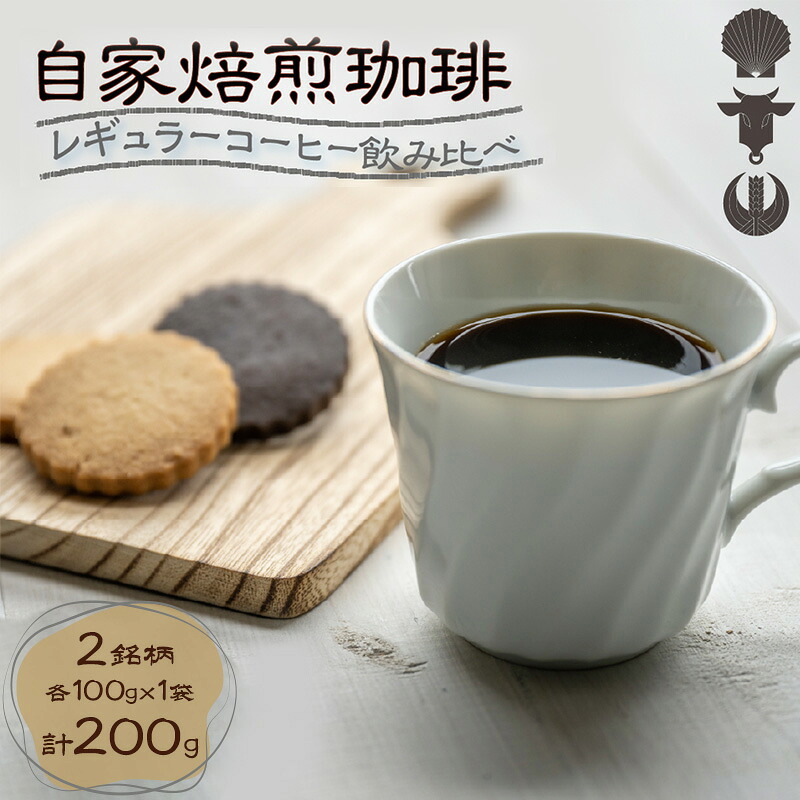 【ふるさと納税】自家焙煎珈琲豆 2種レギュラーコーヒー飲み比べ（各100g×1袋）計200g 飲み物 飲料 良品な生豆 店内焙煎 新鮮 豊かな香り 2種類 個性 テイスト お楽しみ 7,300円