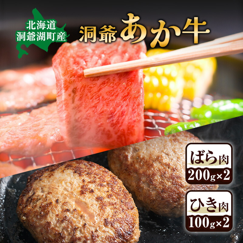 【ふるさと納税】洞爺 あか牛 ばら肉 ひき肉セット　計600g 小分けパック