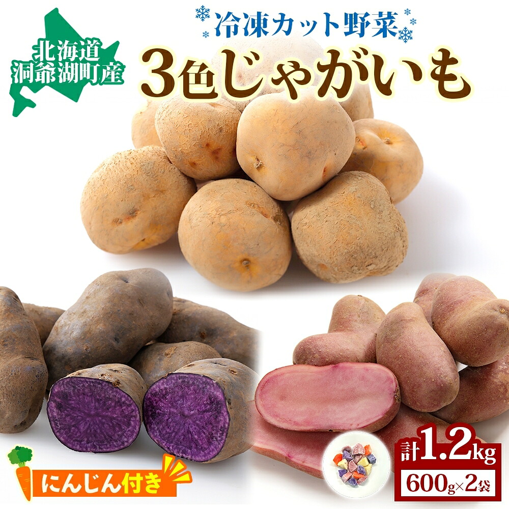 【ふるさと納税】【大容量】 3種 冷凍じゃがいも北海道産 洞爺湖町産 じゃがいも きたあかり シャドークイーン ノーザンルビー ちょっぴり人参 600g × 2袋 ジャガイモ 野菜 簡単 調理 便利 冷凍 送料無料 北海道 とうやマルシェ 洞爺湖町