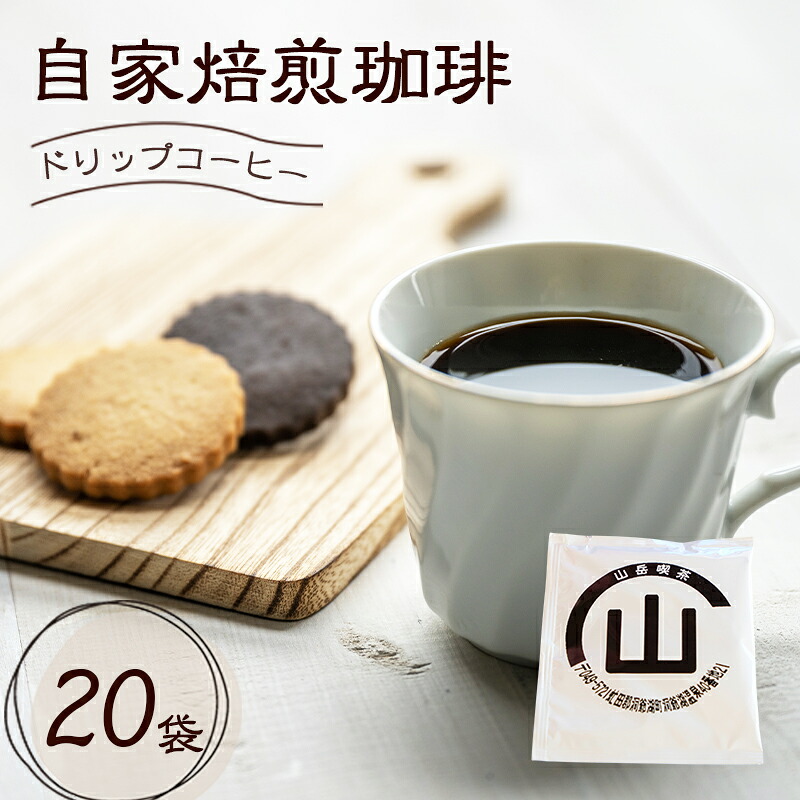 【ふるさと納税】自家焙煎珈琲豆 ドリップコーヒー 20袋 飲み物 飲料ドリップバッグ コーヒー ドリップコーヒー 個包装 珈琲 自家焙煎 オフィス キャンプ アウトドア カフェ ギフト 手軽 本格|北海道洞爺湖町